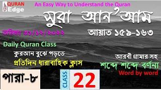 Class#22 (Para-8) Dt.31/12/22. How to understand Quran । Sura An’am 159- 163 । word by word ।
