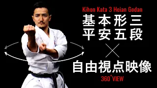 【よくわかる】「平安五段」JKF基本形三（松濤館流）自由視点映像で解説！Tutorial Video of Shotokan-Ryu Heian Godan [360° Viewing system]