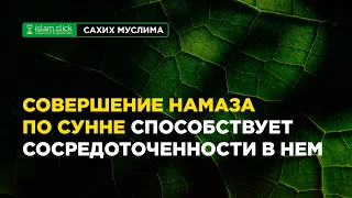 Совершение намаза по Сунне способствует сосредоточенности в нём | Абу Яхья Крымский