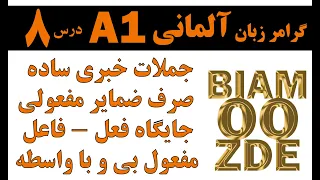 8 -  جلسه هشتم - جایگاه کلمات در جمله خبری ساده - صرف ضمایر مفعولی - ساختن جملات خبری ساده-BIAMOOZDE