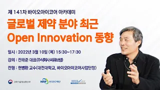 제141차 글로벌 제약 분야 최근 Open Innovation 동향