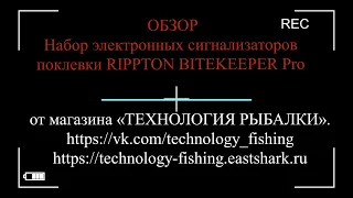 Набор электронных сигнализаторов поклевки RIPPTON BITEKEEPER Pro