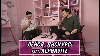 Лейся Дискурс Podcast feat. Alphavite (+ КОНКУРС!)