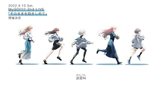 【オリジナル楽曲】「迷星叫」ワンコーラス視聴動画【MyGO!!!!!】