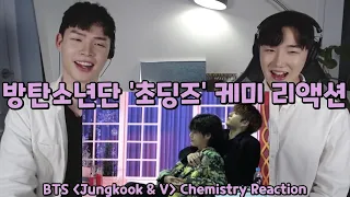 [ENG] 방탄소년단 '초딩즈' 케미 리액션 | BTS 'Jungkook & V' Chemistry Reaction | 초딩즈가 왜 초딩즈인지 알게되는 장꾸 케미 영상!