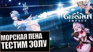 Genshin Impact обновление 1.5 Стрим 52 Морская пена глава 1 Тестим Эолу