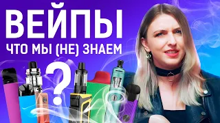 ВЕЙПЫ: ИССЛЕДОВАНИЯ НА 2024 ГОД / СОСТАВ ЖИДКОСТЕЙ / МЕНЕЕ ВРЕДНЫ, ЧЕМ СИГАРЕТЫ?