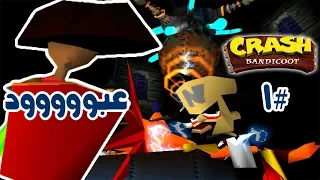 كراش بانديكوت الجزء الأول PS1 الجبنة قديماً #1 | Crash Bandicoot