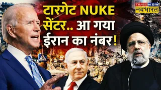 Biden और Benjamin में युद्ध का नया सीन,अब Target NUKE सेंटर!, Iran-Israel Conflict, World Hindi News