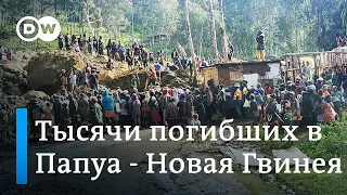 Сход оползня в Папуа - Новой Гвинее: в результате катастрофы погибли более двух тысяч человек