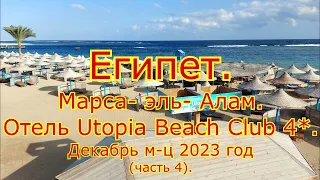 Египет. Марса-эль-Алам. Отель Utopia Beach Club 4*. Декабрь м-ц 2023 год (часть 4).