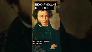 Вскрытие Склепа Пушкина - Шокирующие Открытия 1ч.