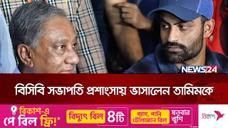 জাতীয় দলে ফেরার জন্য পরিবর্তন চান তামিম ইকবাল | News24 Sports