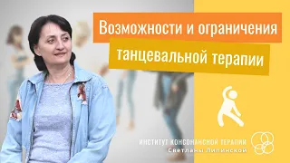 Возможности и ограничения танцевально-двигательной терапии (ТДТ)