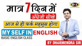 मात्र 7 दिन में English सीखे | Basic English बोलना,  पढ़ना   सीखे  Dharmendra Sir के साथ | LIVE 9 PM