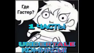 Лютые Undertale комиксы (Андертеил комиксы)