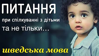 Ч.1 Питання, які ми часто ставимо дітям чи будь-кому.  Шведська мова.