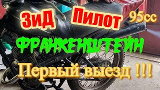 Зид Пилот Франкенштейн.Первый выезд!!!