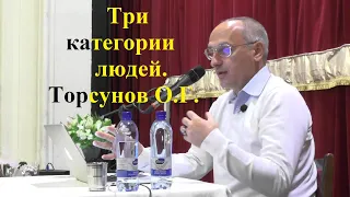 Три категории людей. Торсунов О.Г.