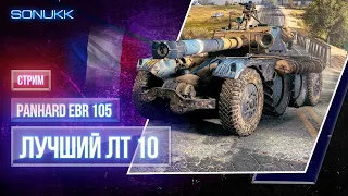 EBR 105 - как он себя чувствует после нерфа!