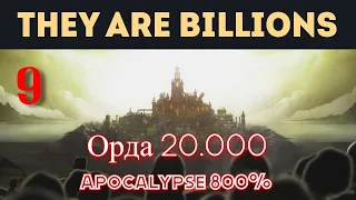 They Are Billions 9 миссия Орда 20000 прохождение Apocalypse 800%