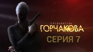 Следователь Горчакова. 7 серия | Интер