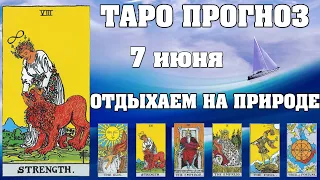 🌟 Таро Карта дня ✨ Таро прогноз на 7 июня 💫  Для всех знаков 💫 Рунный прогноз