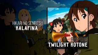 [Sora No Woto OP] Kalafina - Hikari No Senritsu RUS SUB karaoke