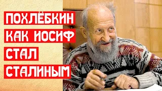 Похлёбкин как Иосиф стал Сталиным