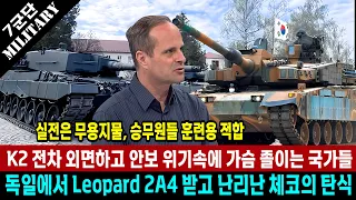 Leopard 2A4 공짜로 받고 난리난 체코의 탄식, 실전은 무용지물 훈련용으로 적합, K2 전차 외면하고 안보 위기속에 가슴 졸이는 국가들