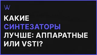 Какие Синтезаторы лучше: аппаратные «железные» или VSTi виртуальные | WaveFAQ