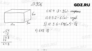№ 906 - Математика 5 класс Мерзляк