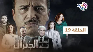 مسلسل ابتسم أيها الجنرال | الحلقة 19 التاسعة عشرة كاملة Full HD