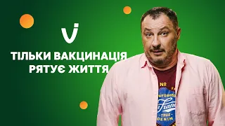 Вакцинація – це ваша безпека та всієї планети | Вакцинація від COVID-19 рятує життя