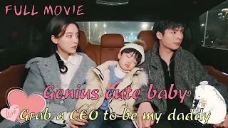 【Full Movie】5-year-old boy got into the wrong CEO's car，didn't realize CEO was his biological father