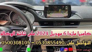 كاميرا مازدا 6 ستاندر 2024 على شاشة الوكالة