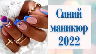 Красивый синий маникюр 2022. Маникюр новинки 2022. Синий дизайн ногтей 2022.