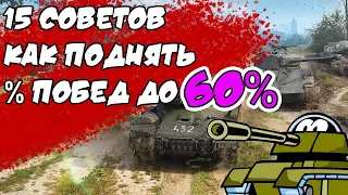 Как Поднять Процент Побед до 60%💪 | 15 Главных Советов от Статистов