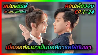 เมื่อเธอต้องมาเป็นบอดี้การ์ดให้กับเขา [สปอยซีรีส์จีน] Love Unexpected รัก(เธอ)ไม่คาดคิด