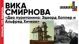 Опиши, что видишь. Лекция Вики Смирновой «Два пуританина: Эдвард Хоппер и Альфред Хичкок»