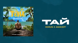 Horus x Аманит - Тай (Lyric video)