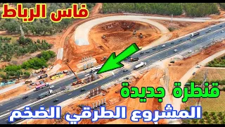 تطورات جديدة تهم اشغال توسعت الطريق الوطنية رقم 6 وانشاء قنطرة جديدة في اتجاه سلا الجديدة تم الرباط