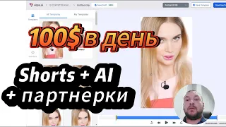 Как зарабатывать 100 Долларов в День на YouTube, Не показывая Своего Лица. Ai +Shorts + Партнерка