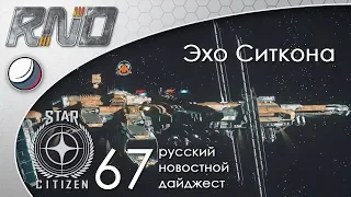 67-Star Citizen - Русский Новостной Дайджест Стар Ситизен