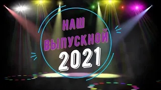 Выпускной 2021 - 11 класс