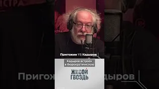 О конфликте Кадырова и Пригожина / Венедиктов*