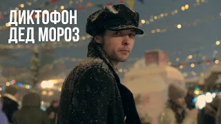 Диктофон - «Дед Мороз» (2023)