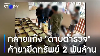 ทลายแก๊ง "ดาบตำรวจ" ค้ายายึดทรัพย์ 2 พันล้าน | ข่าวเช้าเนชั่น | NationTV22