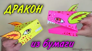 ДРАКОН из ТИК ТОКА из БУМАГИ . Дракон НА РУКУ. Тик ток дракон.🐉