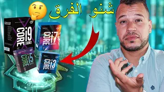 Core i3, i5, i7, i9 || كفاش تختار الحاسوب المناسب و ما هو الفرق بين